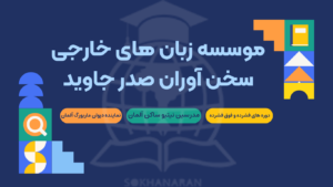 ثبت نام کلاس آلمانی در اصفهان با اساتید برتر 