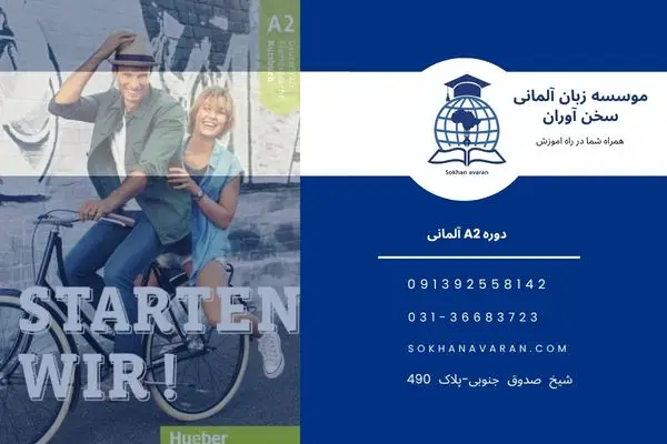 سطح A2 زبان آلمانی اصفهان