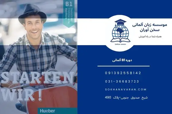 سطح B1 زبان آلمان